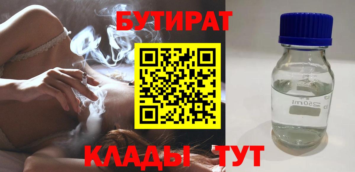 Бутират Butirat Юрга