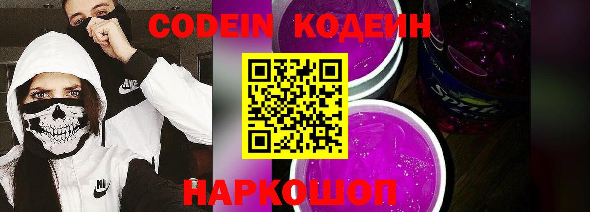 Codein Purple Drank  Вход с VPN  Юрга  Кодеиновый сироп Lean Purple Drank 
